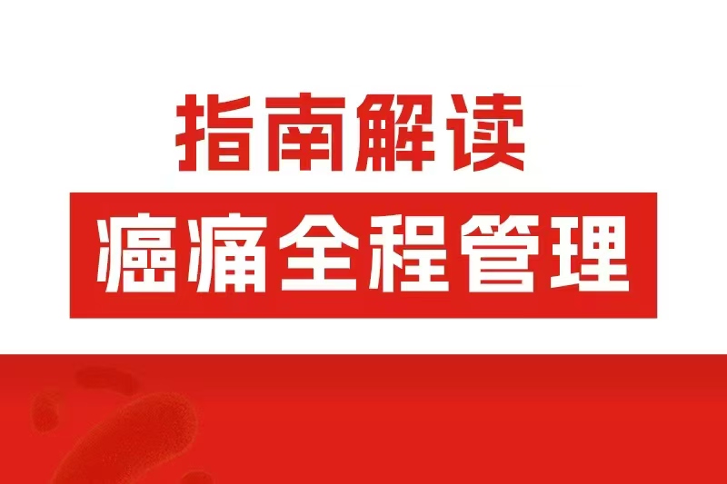 阿片類(lèi)藥物全程管理怎么用？2025癌痛共識(shí)劃重點(diǎn)了！