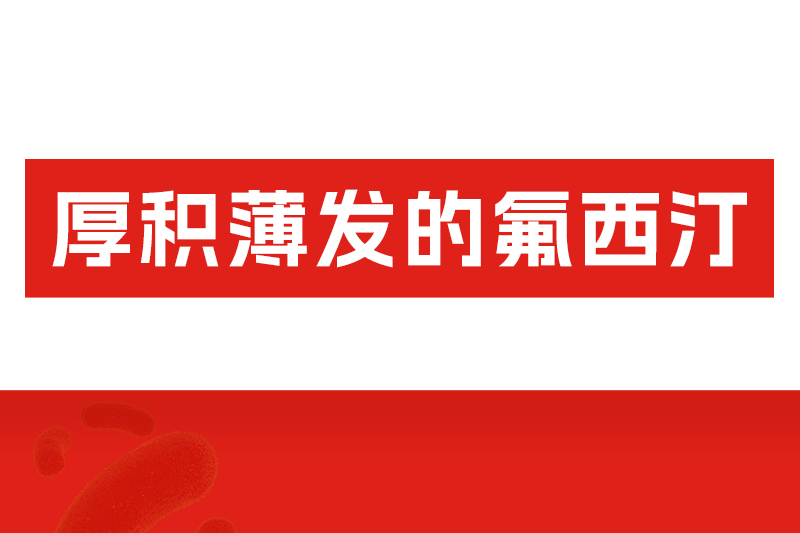 氟西汀用藥避坑指南：見(jiàn)效慢不是沒(méi)效果，這樣停藥才安全
